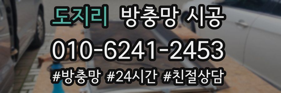 도지리 방충망 시공