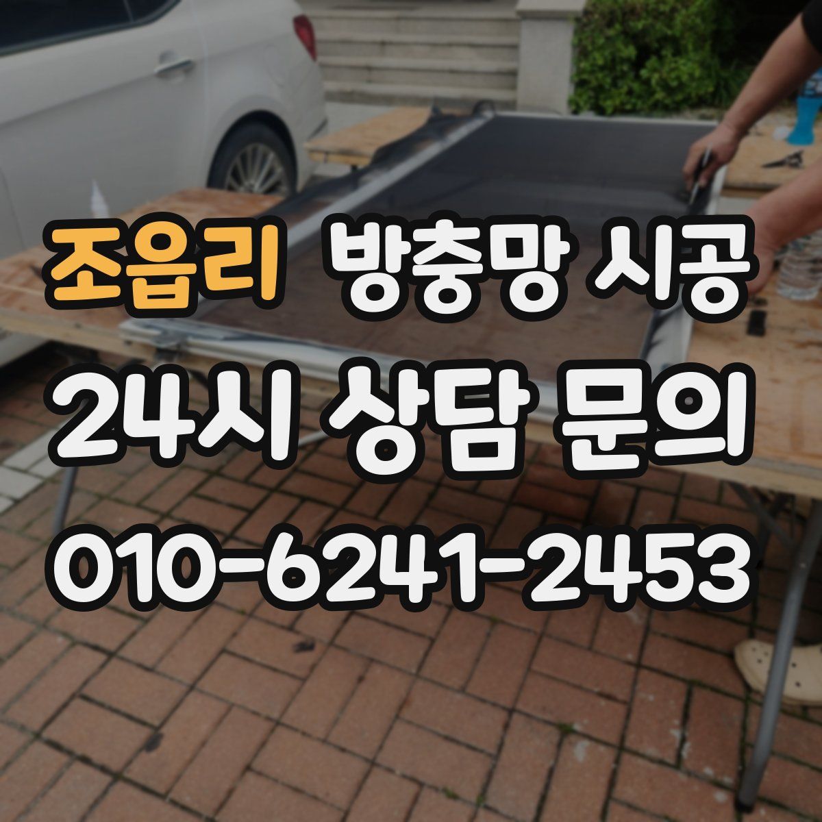 조읍리 방충망 시공