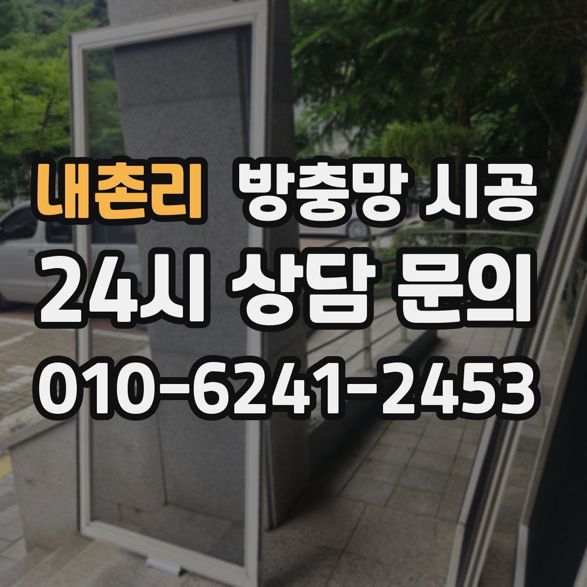 내촌리 방충망 시공