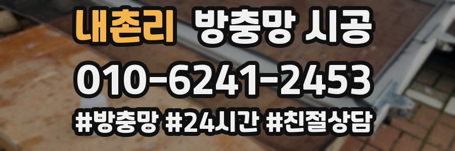 내촌리 방충망 시공