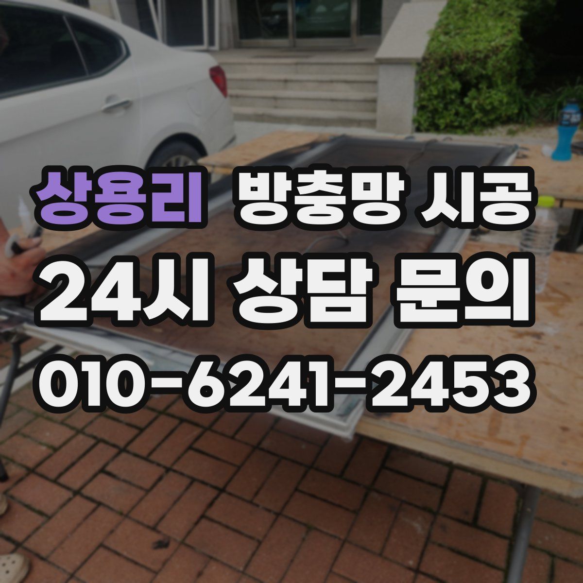 상용리 방충망 시공