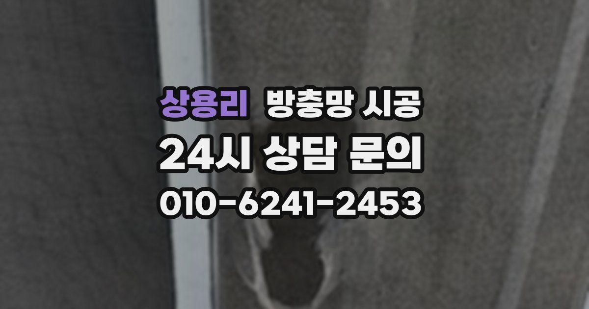 상용리 방충망 시공