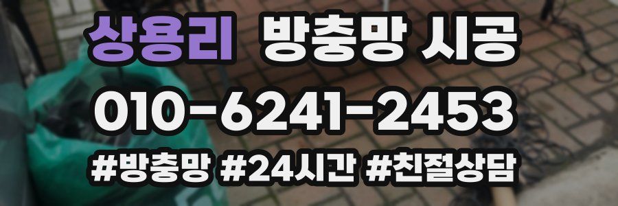 상용리 방충망 시공