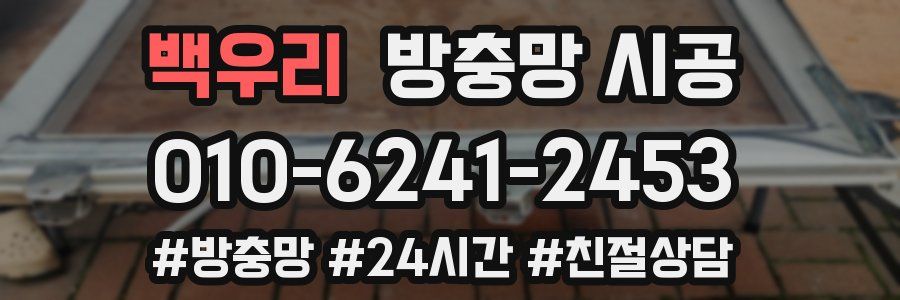 백우리 방충망 시공