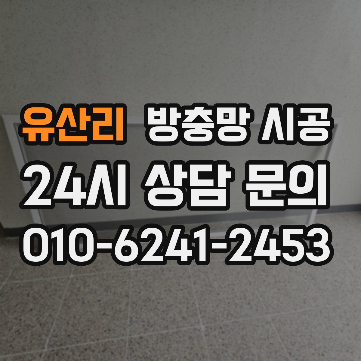유산리 방충망 시공
