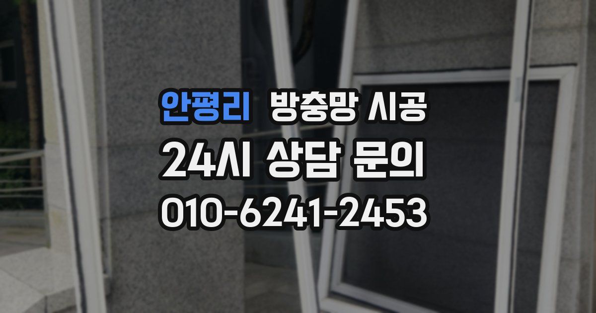 안평리 방충망 시공