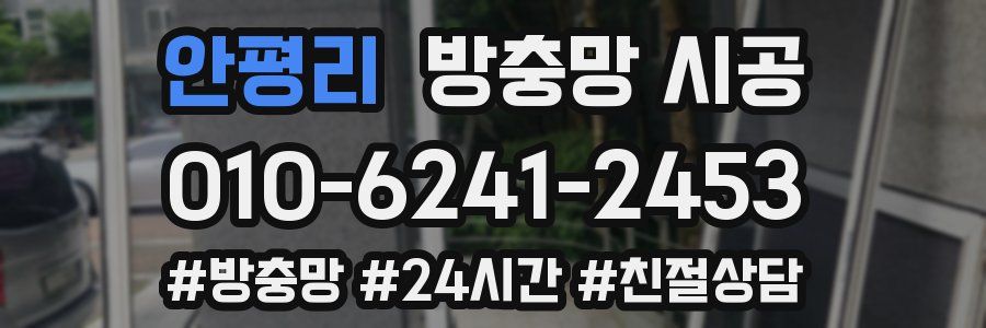 안평리 방충망 시공