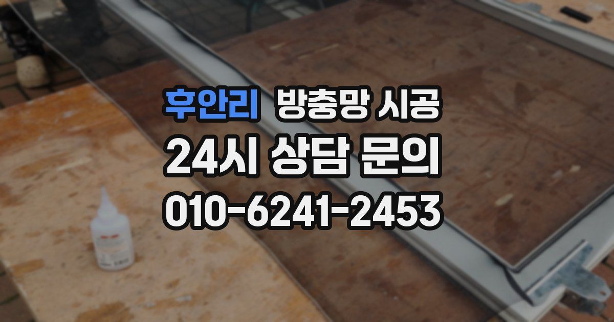 후안리 방충망 시공
