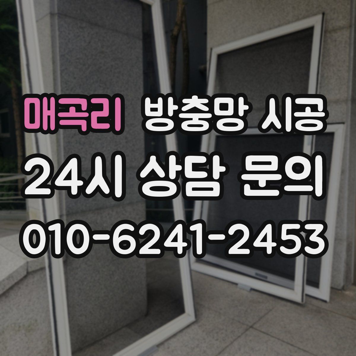 매곡리 방충망 시공