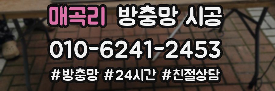 매곡리 방충망 시공