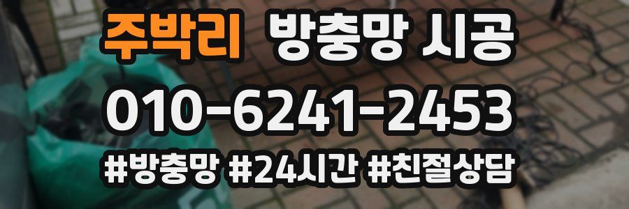 주박리 방충망 시공