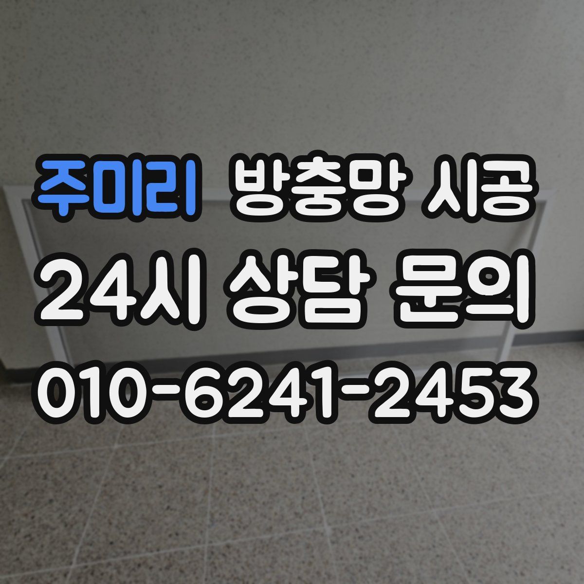 주미리 방충망 시공