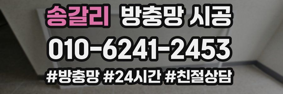 송갈리 방충망 시공