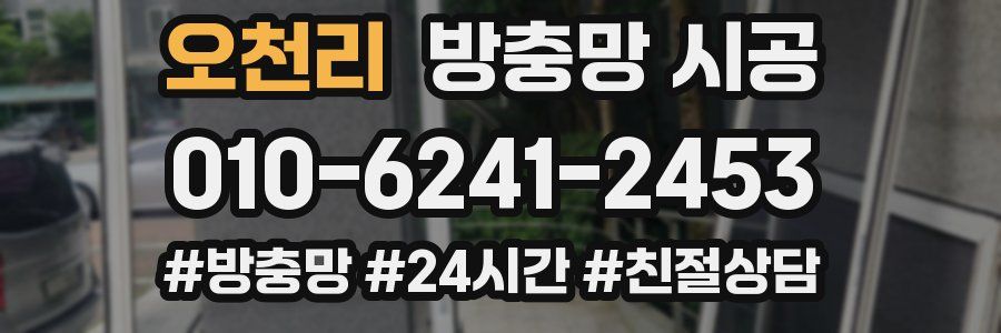 오천리 방충망 시공