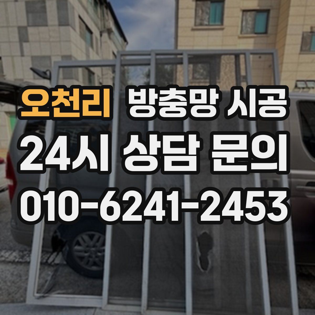 오천리 방충망 시공
