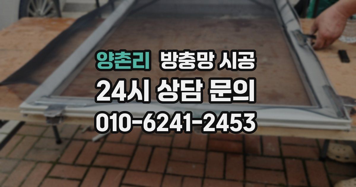 양촌리 방충망 시공