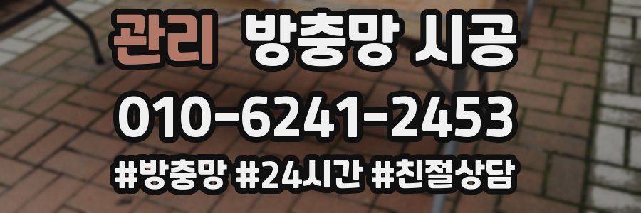 관리 방충망 시공