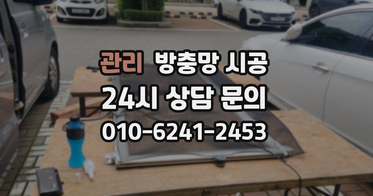 관리 방충망 시공