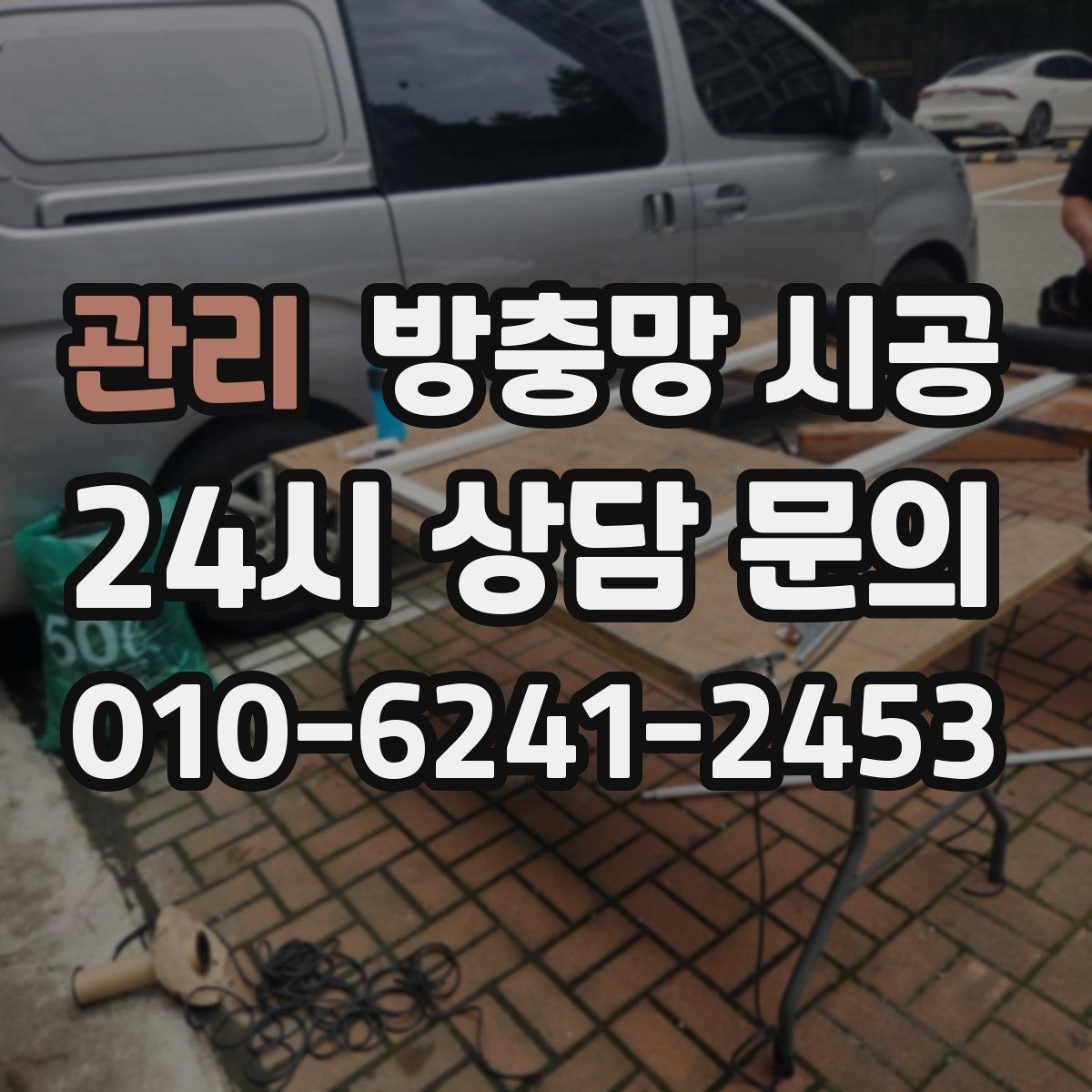 관리 방충망 시공