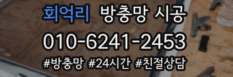 회억리 방충망 시공