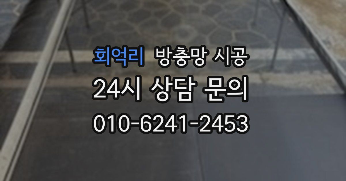 회억리 방충망 시공