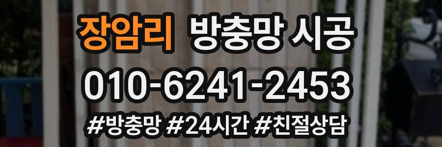 장암리 방충망 시공