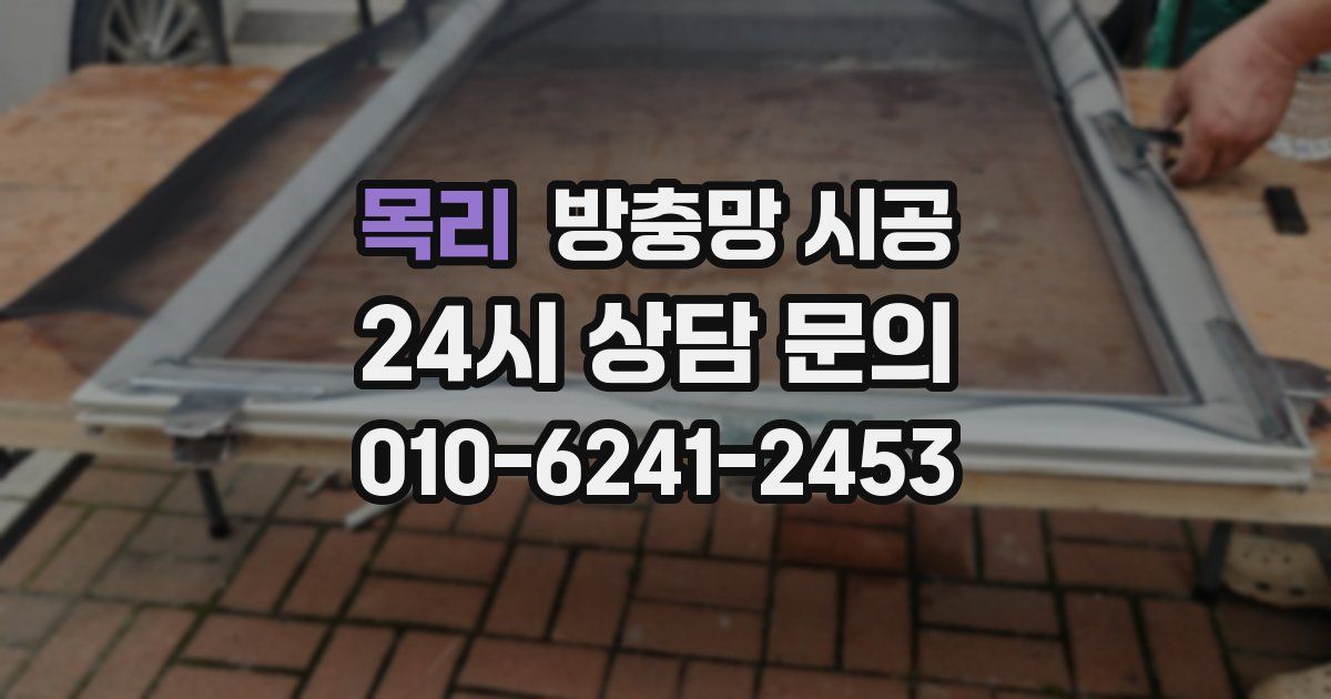 목리 방충망 시공