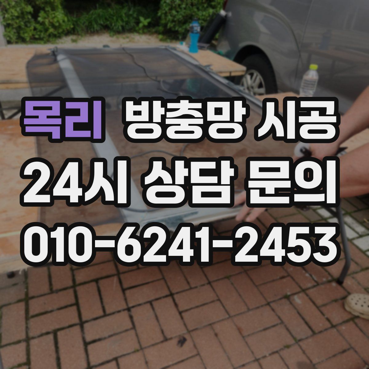 목리 방충망 시공