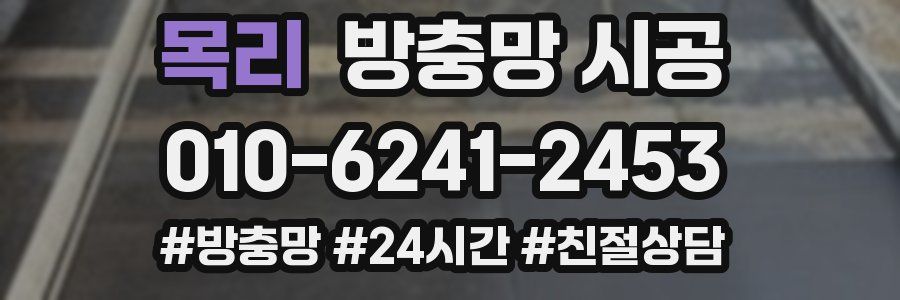 목리 방충망 시공