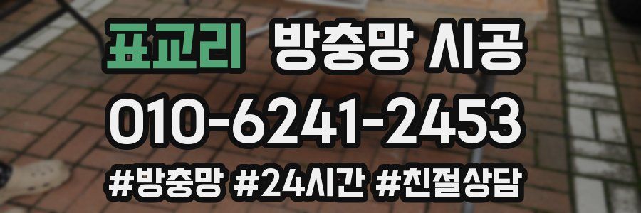 표교리 방충망 시공