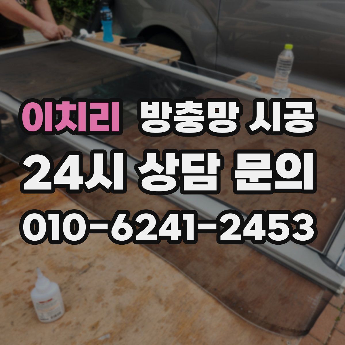 이치리 방충망 시공
