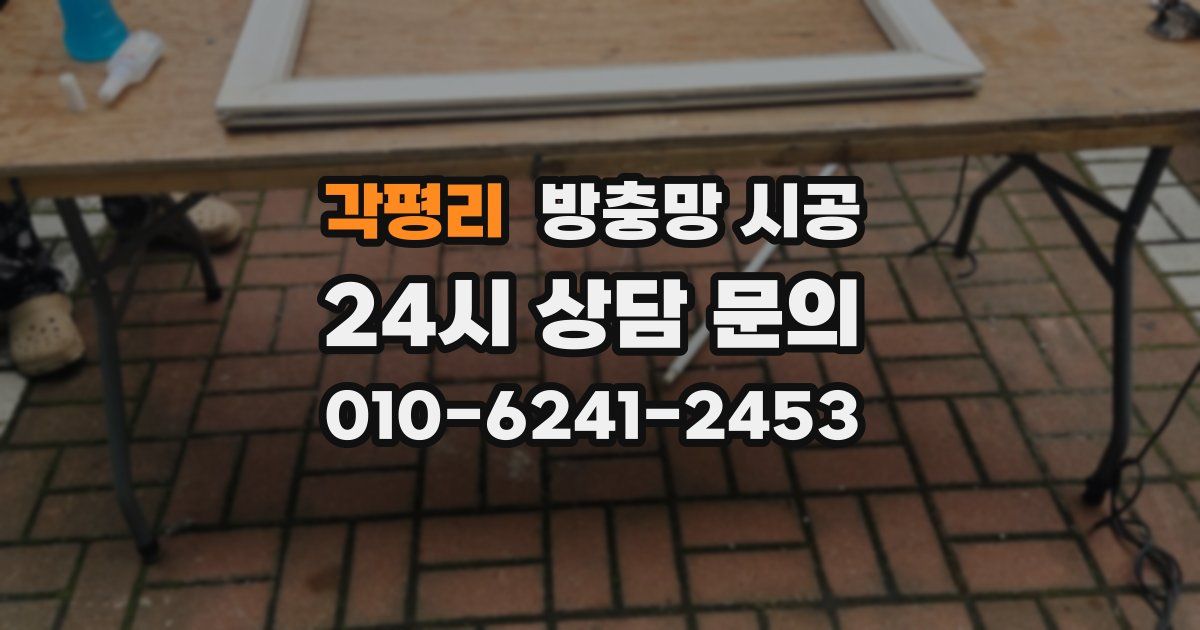 각평리 방충망 시공