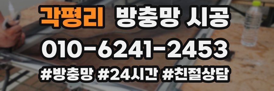 각평리 방충망 시공