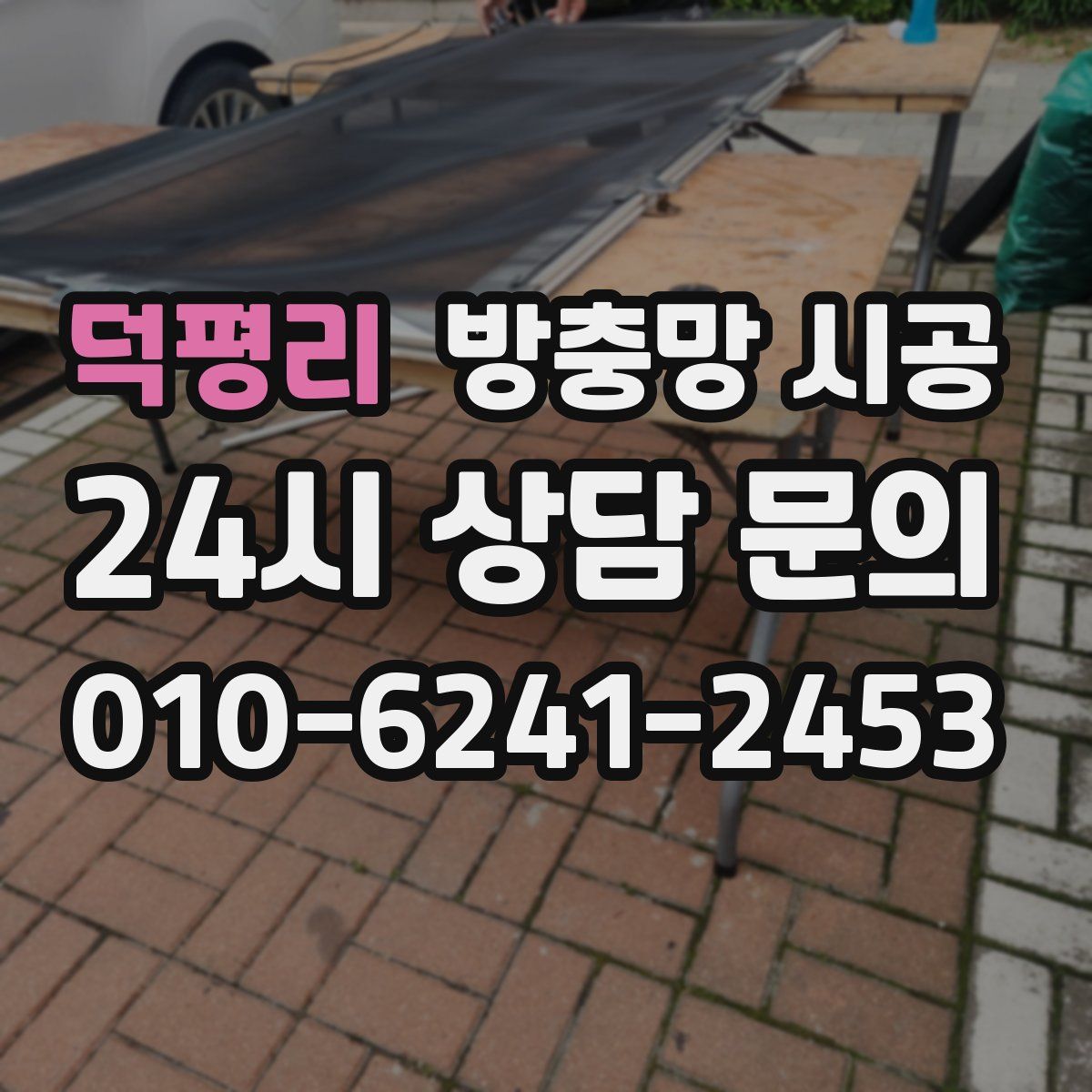 덕평리 방충망 시공