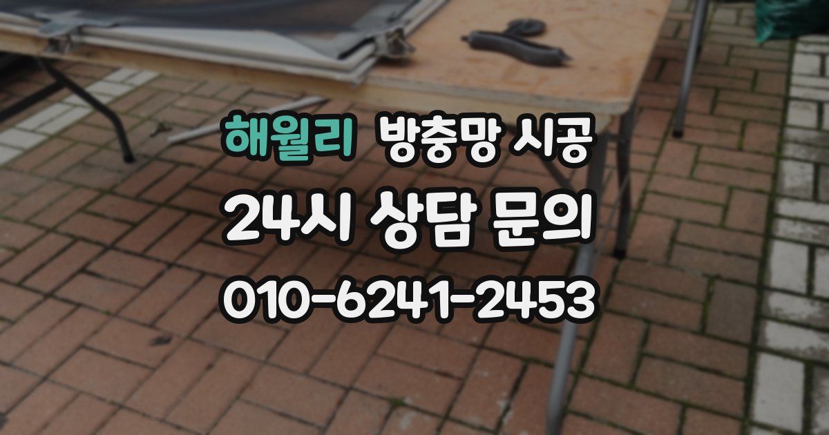 해월리 방충망 시공