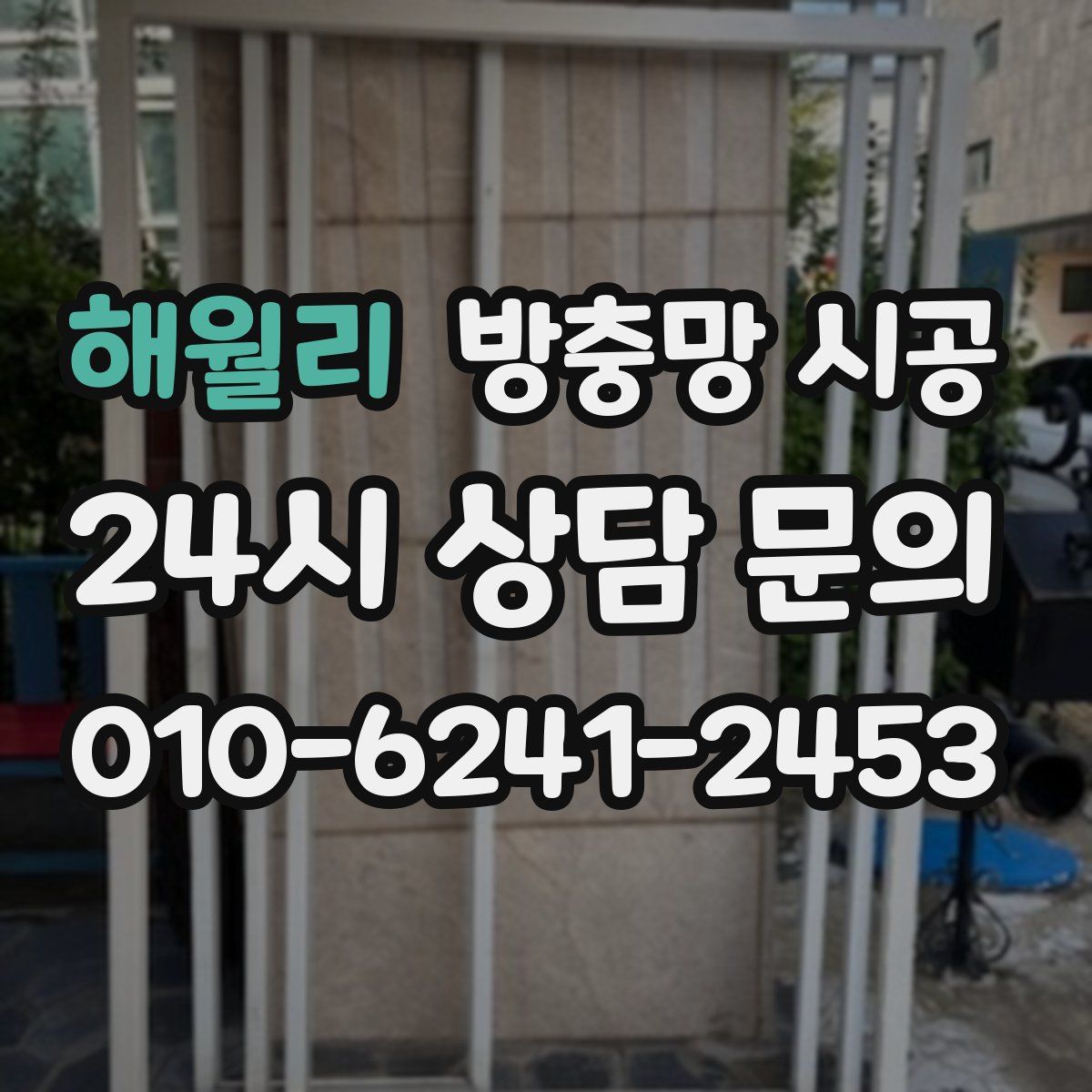 해월리 방충망 시공