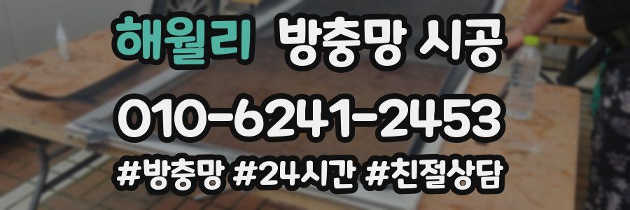 해월리 방충망 시공