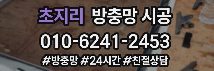 초지리 방충망 시공