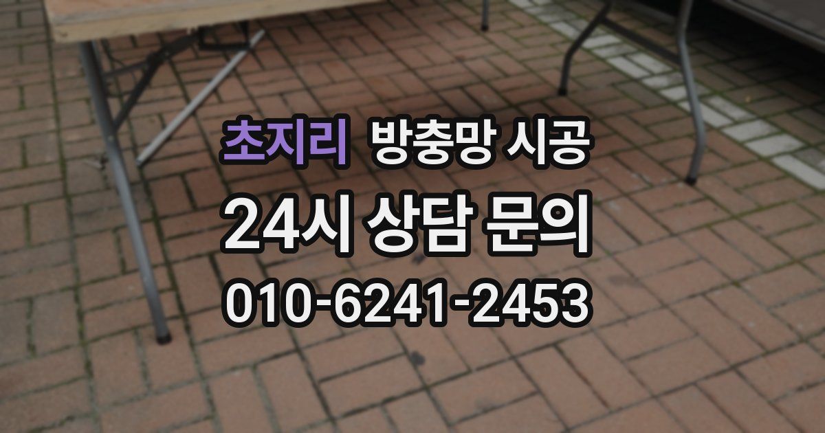 초지리 방충망 시공