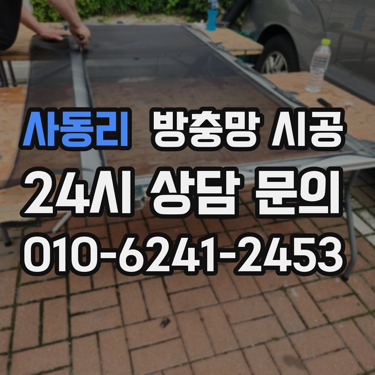 사동리 방충망 시공