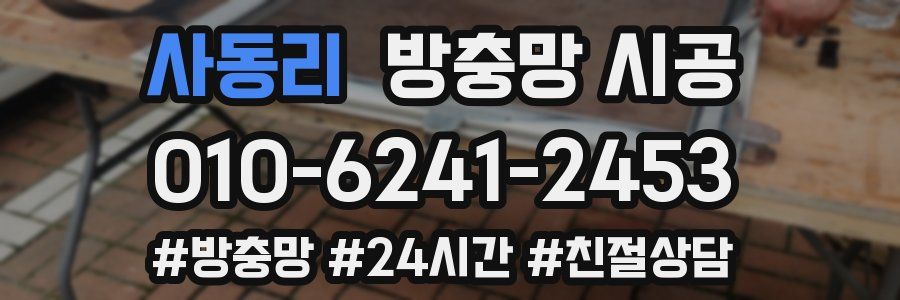 사동리 방충망 시공