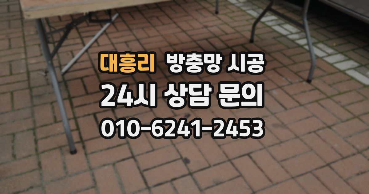 대흥리 방충망 시공