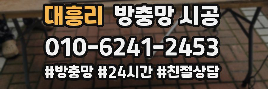 대흥리 방충망 시공