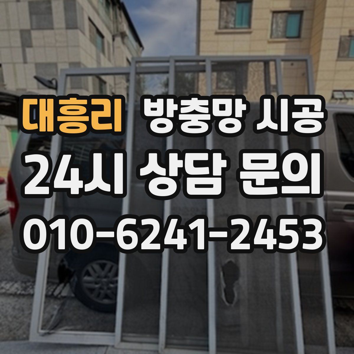 대흥리 방충망 시공