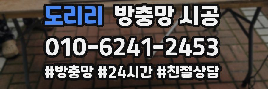 도리리 방충망 시공