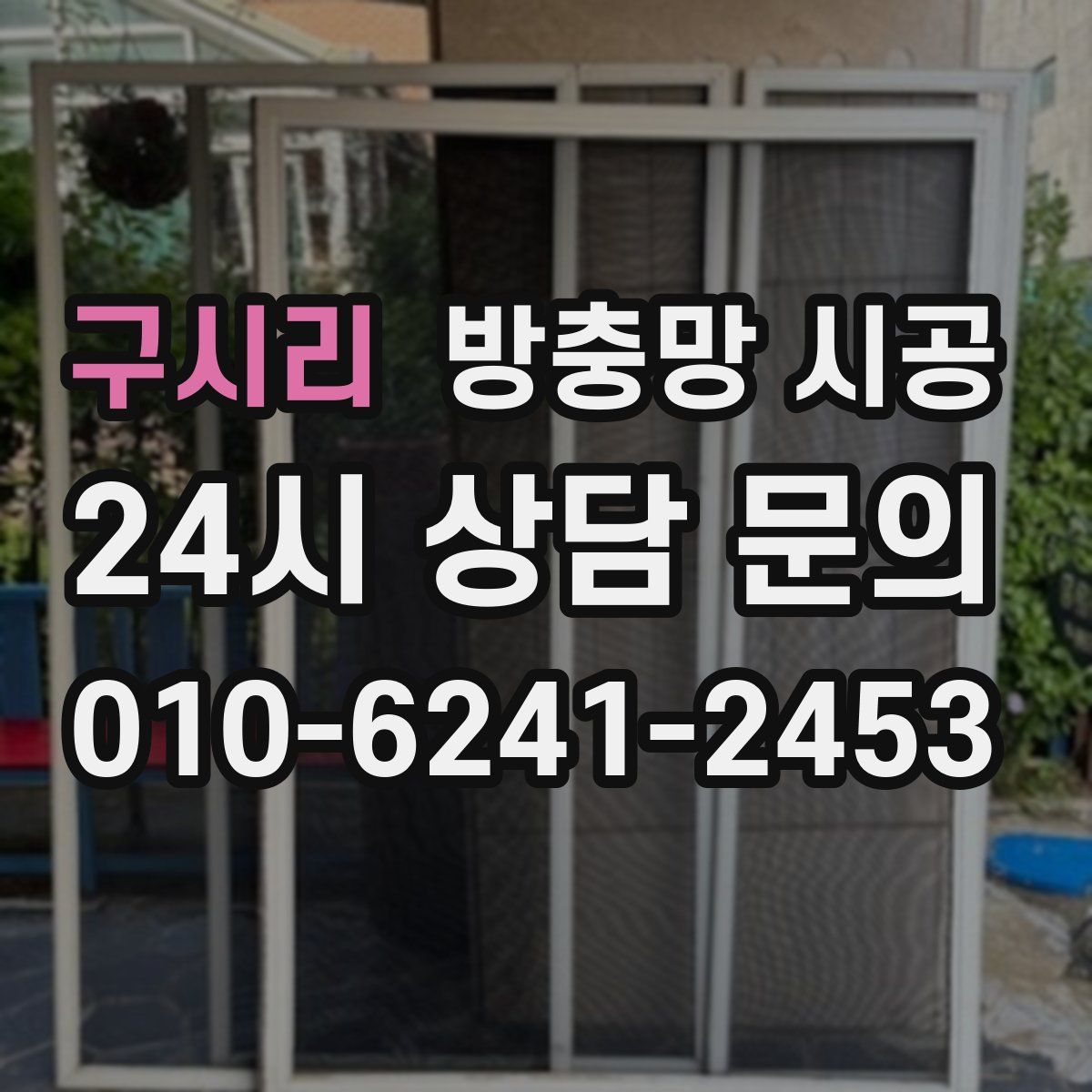 구시리 방충망 시공