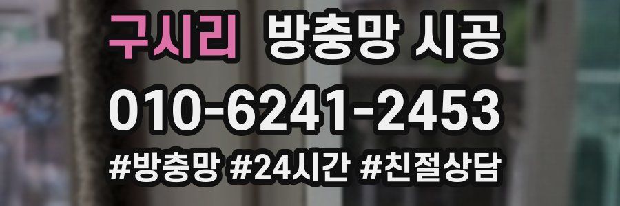 구시리 방충망 시공