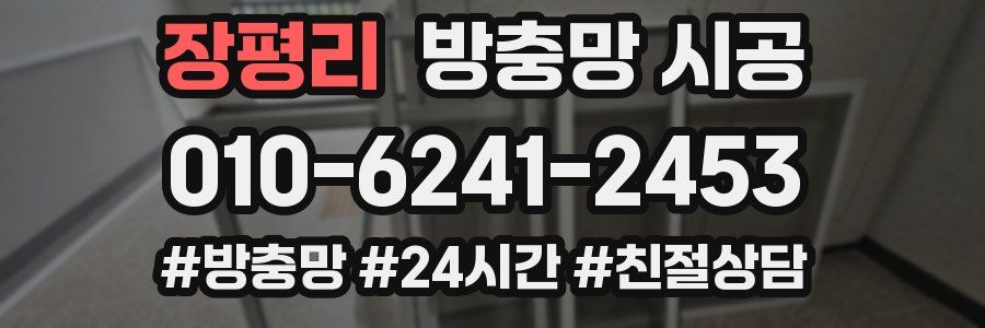 장평리 방충망 시공