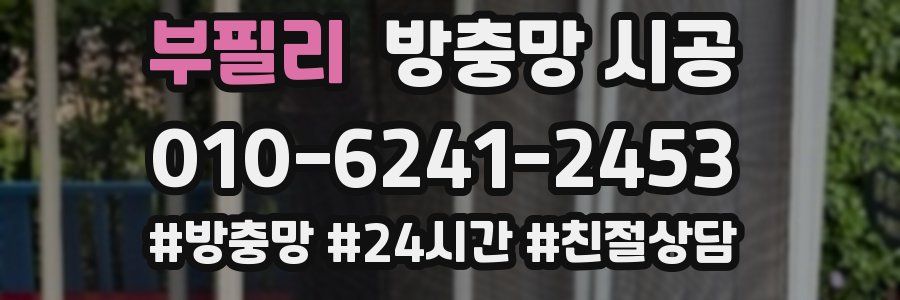 부필리 방충망 시공