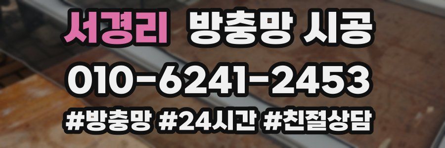 서경리 방충망 시공